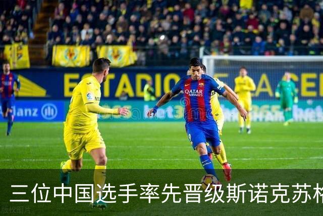 三位中国选手率先晋级斯诺克苏格兰公开赛资格赛