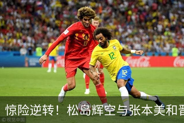 惊险逆转！松岛辉空与张本美和晋级亚运混双八强